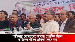 হাসিনার দোসরদের ভালো পোস্টিং দিলে আইনের শাসন প্রতিষ্ঠা সম্ভব নয় | Jago News