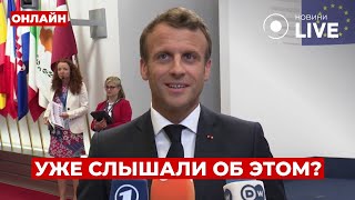 ⚡️ ЭТО НАДО УСЛЫШАТЬ! МАКРОН удивил всех! Новый подарок для УКРАИНЫ - РФ бьет ТРЕВОГУ | Ранок.LIVE