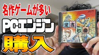 [レトロゲーム 購入]名作を中心にPCエンジンソフト5本を思い出語りながら紹介！[開封動画]