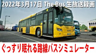 ぐっすり眠れるリアルな路線バスシミュレーター【The Bus 生放送 2022年3月17日】