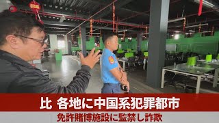 比、各地に中国系犯罪都市 免許賭博施設に監禁し詐欺