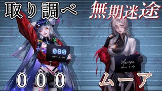 【無期迷途】000＆ムーアの取り調べ