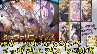 【グラブル】シュヴァリエ・マリスHL ソロ / GBF Luminiera Malice【マリスHL】