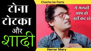 टोना टोटका और शादी ऐसा कुछ आपके साथ तो नहीं हो रहा,Real Horror Story,Hindi Stories,ChachakeFacts