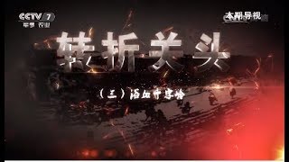 转折关头（三）浴血十字岭 【讲武堂 20170805】