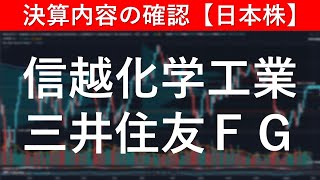 決算内容の確認　信越化学（4063）／三井住友ＦＧ（8316）【日本株投資】