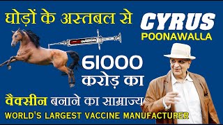 Serum Institute of India Vaccine Business, Success Biography in Hindi by GVG Motivation