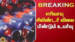 வர்த்தக பயன்பாட்டுக்கான எரிவாயு சிலிண்டர் விலை மீண்டும்  உயர்வு!