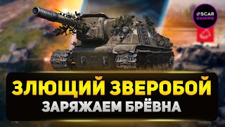 ЗВЕРОБОЙ - СОВЕТСКАЯ БАБАХА С ЛЮТОЙ АЛЬФОЙ — 1050 УРОНА ЗА ВЫСТРЕЛ!