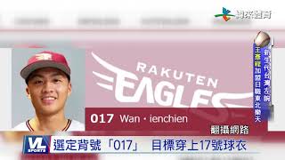 8/21 獲樂天育成選手合約 王彥程盼早日登上日職舞台