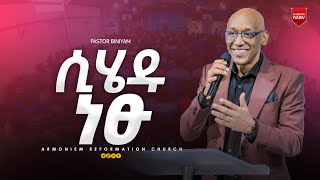 ሲሄዱ ነፁ || ፓስተር ቢኒያም|| Pastor Biniyam@ARC