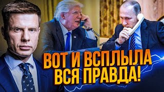 💥 ШОК! Стало відомо, про що НАСПРАВДІ говорили Трамп і путін за зачиненими дверима! / ГОНЧАРЕНКО