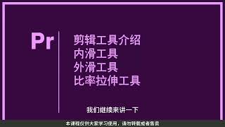 PR教程 P10 剪辑工具介绍 内滑工具 外滑工具 比率拉伸工具