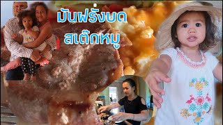 💚Ep193  ความสุขในมื้ออาหาร ครอบครัวอบอุ่น อาหารฝรั่งครั้งแรกของแม่อ้อ |แม่อ้อไดอารี่