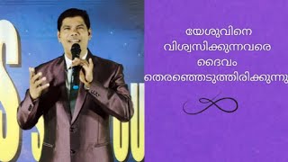 യേശുവിനെ വിശ്വസിക്കുന്നവരെ ദൈവം തെരഞ്ഞെടുത്തിരിക്കുന്നു