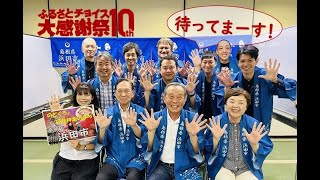 第10回ふるさとチョイス大感謝祭　浜田市～皆勤賞を勝手にお祝い！『応援ありがとうございます！感謝と活用報告会』を開催します