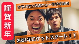 ワラバランスのニューラジオ0（ZERO）#45 2021.01.03（日）15時〜