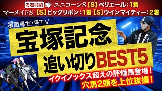 【2023宝塚記念】バケモノ級のイクイノックスより動きが良かったS評価馬を1位指名！今回は穴馬候補2頭も含めたBEST5を発表！