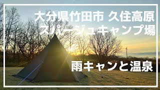 大分県竹田市 久住高原スパージュキャンプ場　雨キャンと温泉