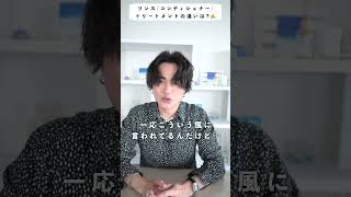 【リンス】【コンディショナー】【トリートメント】の違いってあるの?? #shorts #ヘアケア