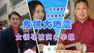 象棋丑闻？棋牌中心回应了象棋大师柳大华实名举报女领导：已知晓