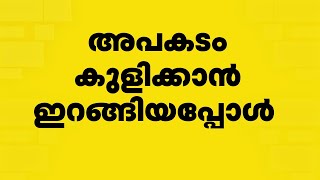 കണ്ണൂര്‍ ഏച്ചൂരില്‍ രണ്ട് കുട്ടികള്‍ മുങ്ങി മരിച്ചു | Kannur