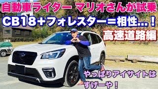 【コラボに感謝】私のスバル 新型 フォレスター SPORTをマリオ高野さんが試乗！高速道路編 マリオさん相性抜群ぶりを実感⁉︎その他アイサイトの話等てんこ盛り！