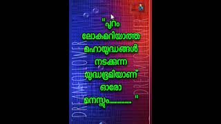 പുറം ലോകമറിയാത്ത മഹായുദ്ധങ്ങൾ നടക്കുന്ന...20/05/2024 #latest #malayalamthougths #viral #malayalam