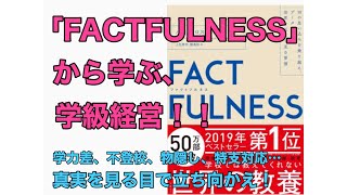 「FACTFULNESS」から学ぶ、学級経営！〜真実を見る目で立ち向かえ！〜#48