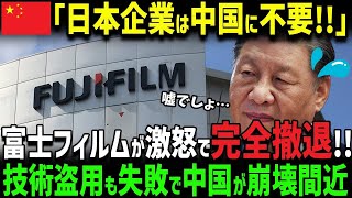 【海外の反応】「技術を置いて出ていけ！」日本企業をコケにした中国の末路…。富士フイルムの見事なカウンターで返り討ちに！