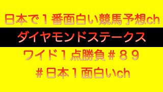 【#ダイヤモンドステークス2023】ワイド一点勝負#89