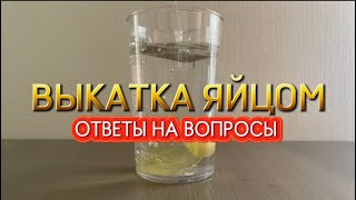 Выкатка яйцом (ответы на вопросы)