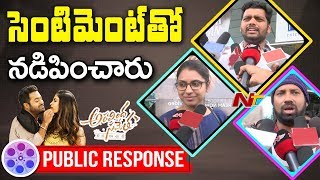 Aravinda Sametha Movie Public Talk | Public Response | Jr NTR | Pooja Hegde | NTV