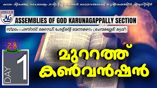 മുറ്റത്തു കൺവെൻഷൻ I ASSEMBLIES OF GOD KARUNAGAPPALLY SECTION @echoesofmercy822 I MUTTATHU CONVENTION