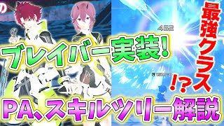 【Pso2ngs】最強クラス！？最速でブレイバーのスキルツリー、PAを解説！【カタナ バレットボウ】【Vtuber】