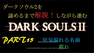 【鼻声実況】ダークソウル2を諦めるまで解説しながら進む！part15【DARK SOULS2】