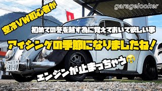 【空冷ビートル】空冷VW初心者がアイシングに困ったら見てください【空冷VW】