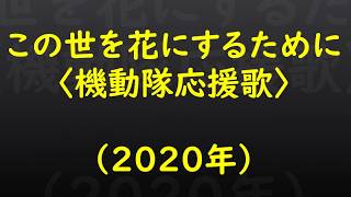 この世を花にするために〈機動隊応援歌〉（2020年）