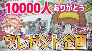 【プレゼント企画】チャンネル登録❝10000人❞ありがとう‼【艦これアーケード】