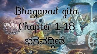 Bhagavad gita - chapter 1-18 ( in Kannada) ಭಗವದ್ಗೀತೆ ಅಧ್ಯಾಯ 1- 18