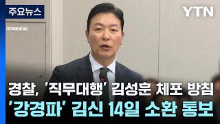 경찰, '직무대행' 김성훈 체포 방침...'강경파' 김신 14일 소환 통보 / YTN