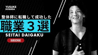 【高確率で成功】整体師に転職して成功している職業・仕事３選