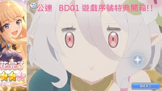 [公主連結R JP] プリコネBD1巻 ゲーム内特典開封！！公主連結BD 第一卷遊戲序號特典開箱【プリコネ R】