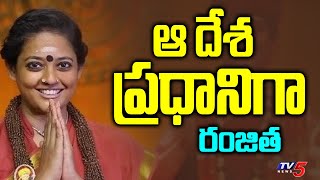 ఆ దేశ ప్రధానిగా రంజిత | Ranjitha As Prime Minister | Nithyananda | Kailasa | TV5 News Digital