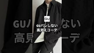 GUバレしない高見えコーデ紹介します！！！✨#ファッション #プチプラ #gu #コーデ