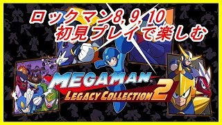 初見でイク　ロックマン８【ロックマン クラシックス コレクション2】