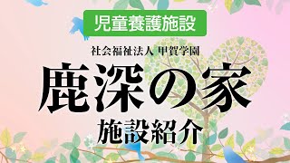 〈施設紹介〉児童養護施設　鹿深の家