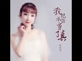 我把承诺当了真 女版