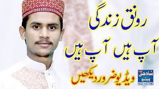 Ronake zindagi ap hain ap hain   |   Muhammad Azam Qadri   |   New Kalam