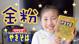 【令和記念】金粉入りペヤングを食べてみたよ！ わがやの日記#149